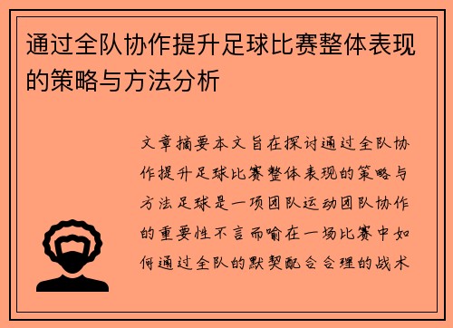 通过全队协作提升足球比赛整体表现的策略与方法分析