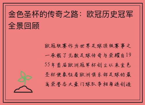 金色圣杯的传奇之路：欧冠历史冠军全景回顾