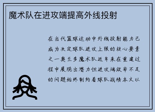 魔术队在进攻端提高外线投射